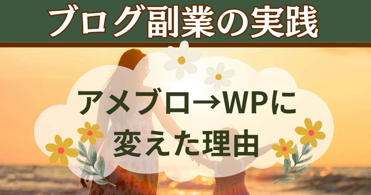 ブログ副業の実践 アメブロ→WPに変えた理由
